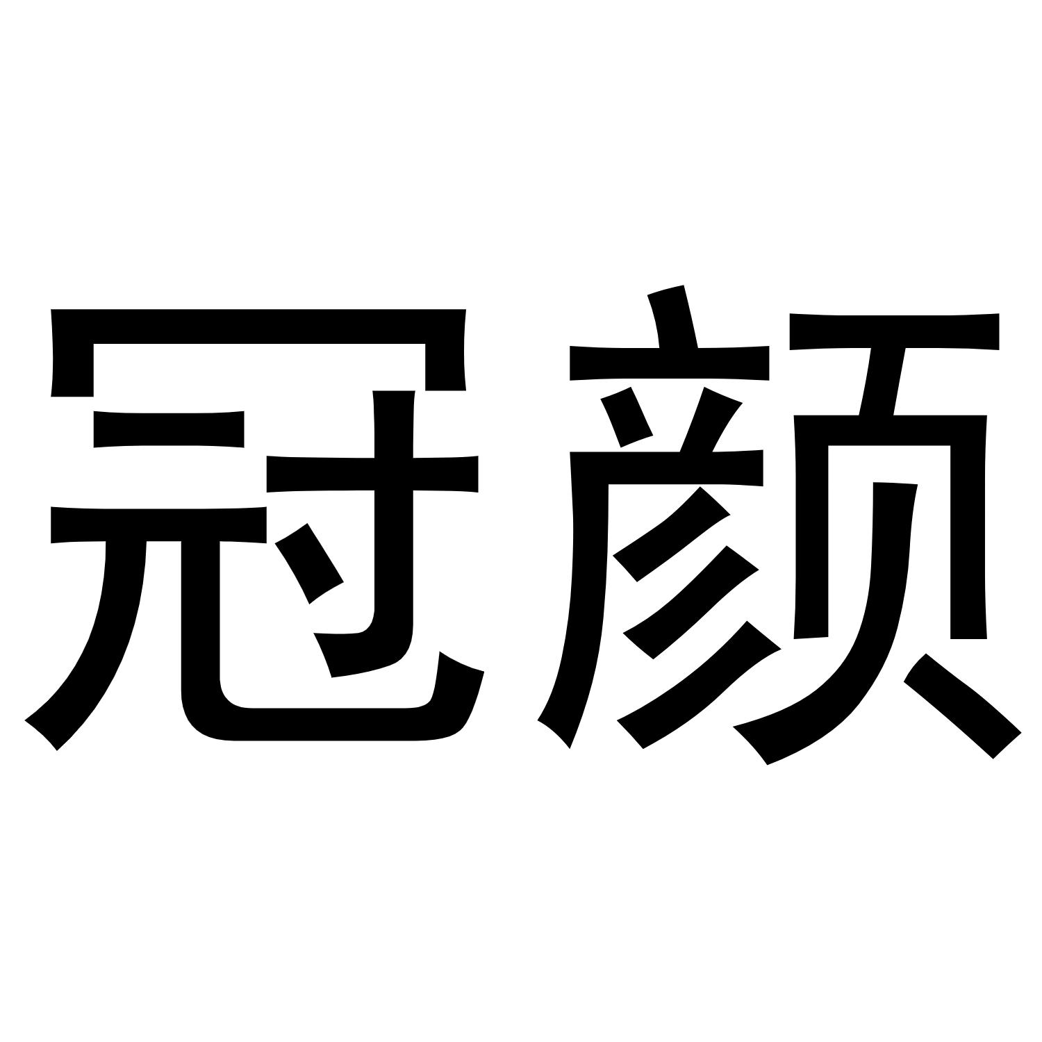 冠颜商标转让