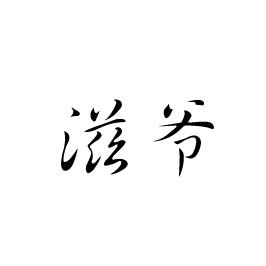 滋爷商标转让