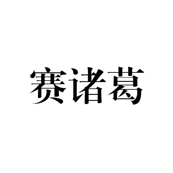 第18类-皮革皮具