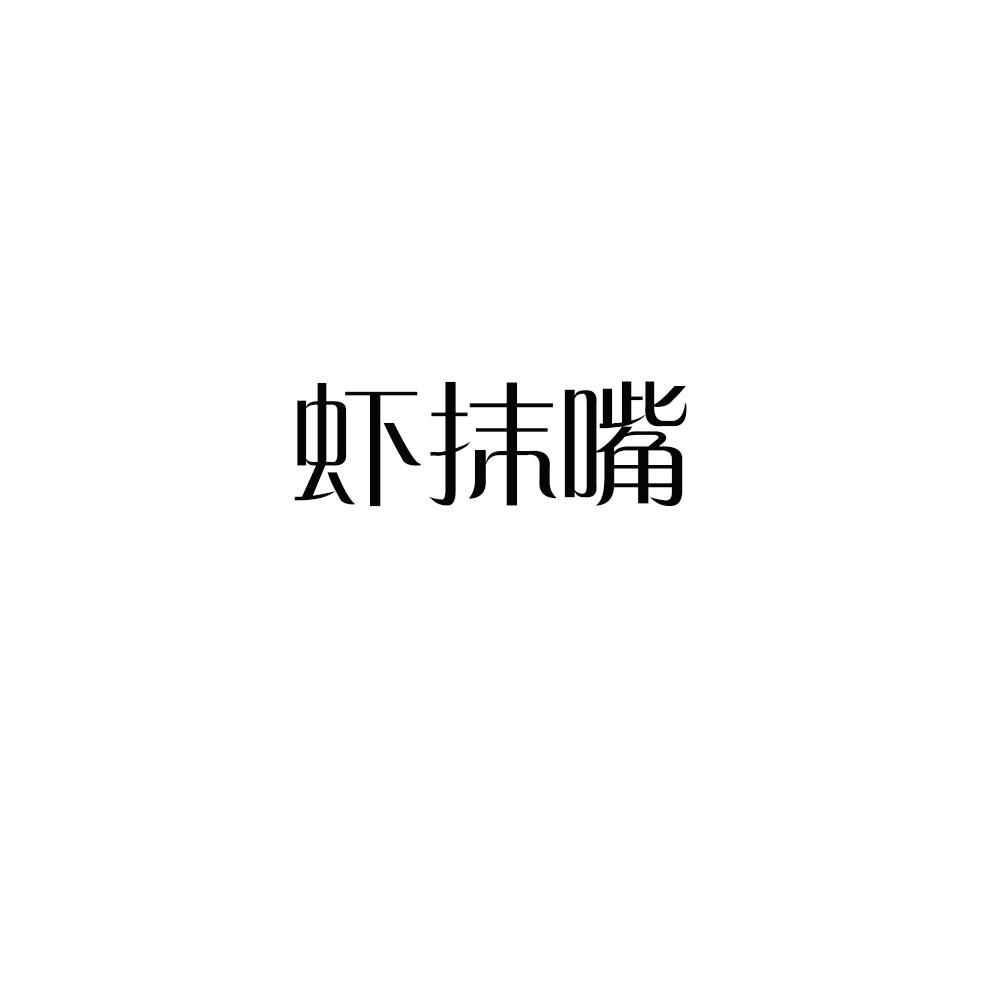 虾抹嘴商标转让