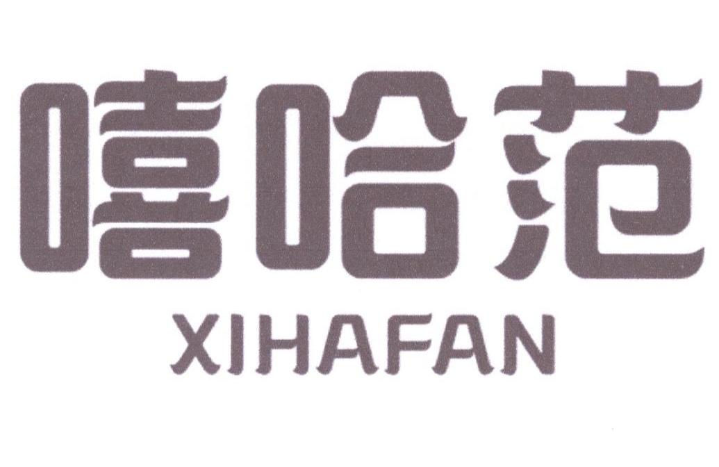 嘻哈范商标转让