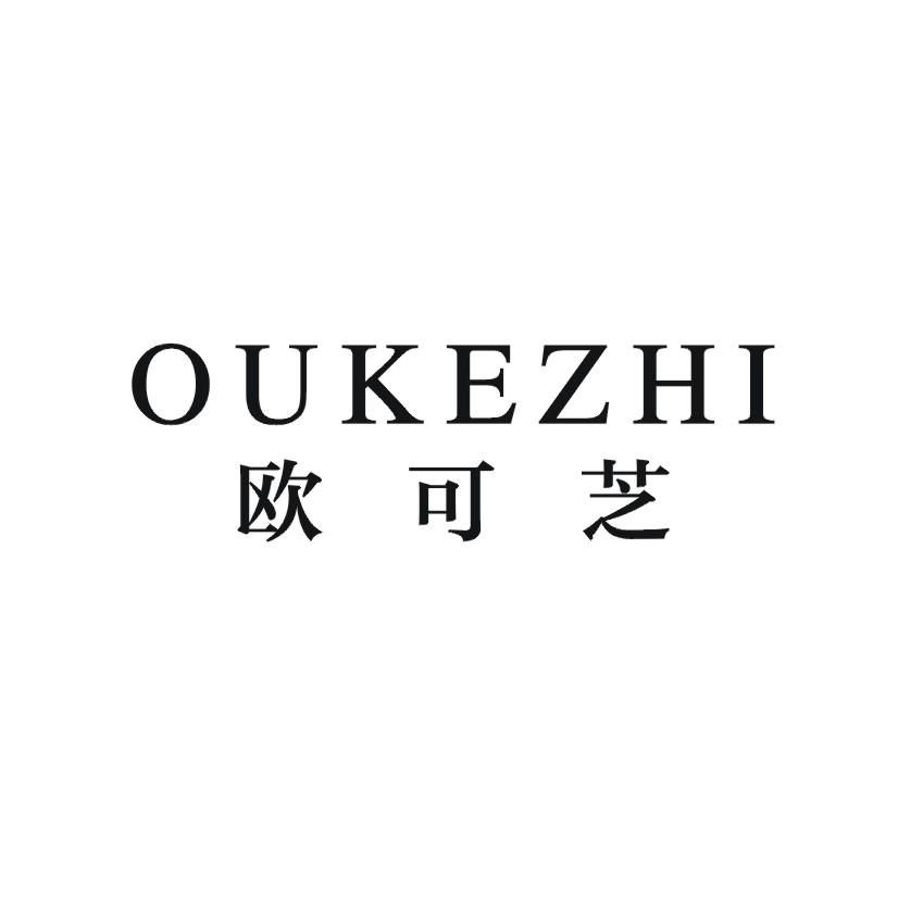 欧可芝商标转让