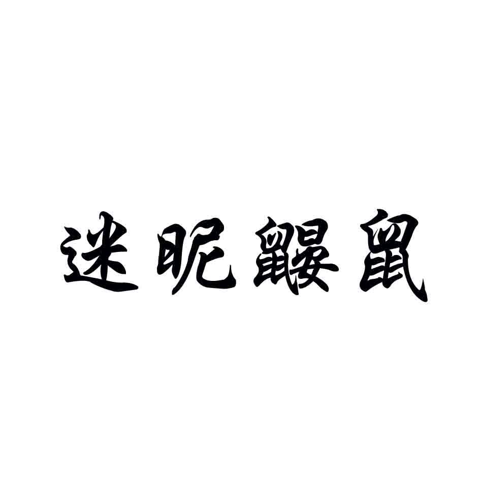 迷昵鼹鼠商标转让