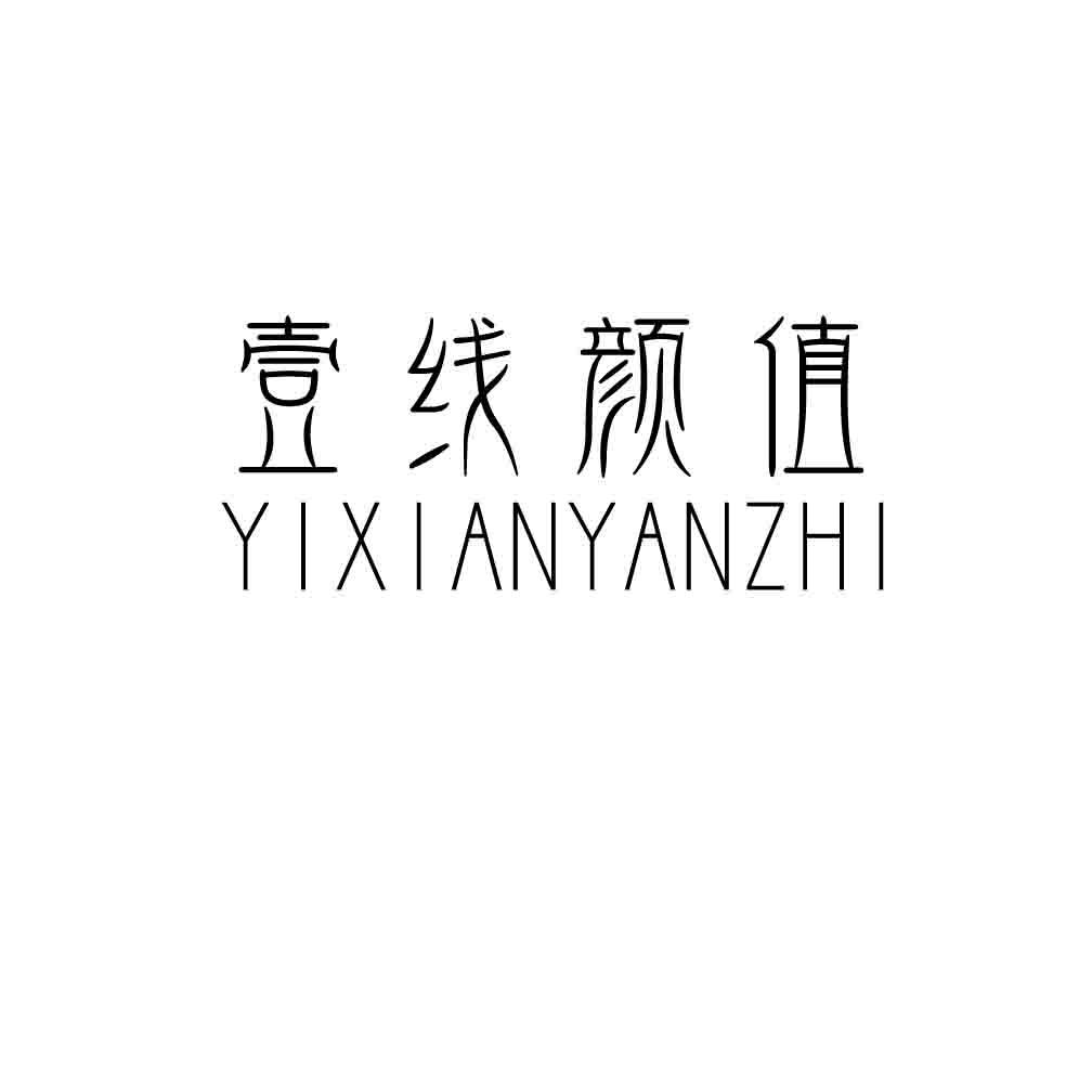 壹线颜值商标转让