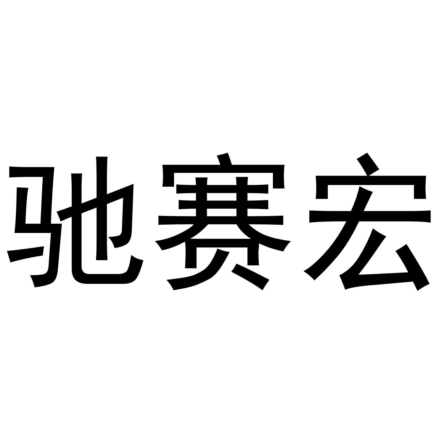 驰赛宏商标转让