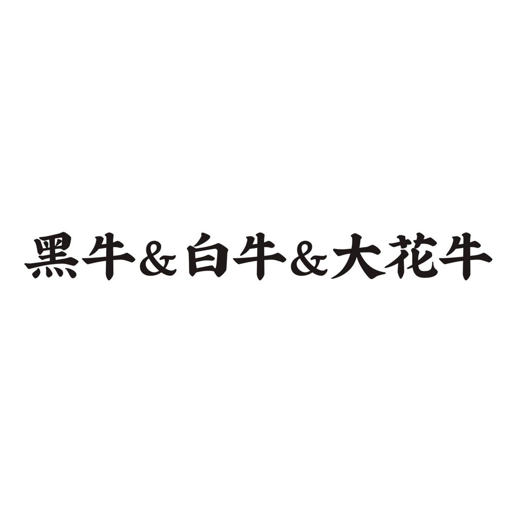 黑牛&白牛&大花牛商标转让