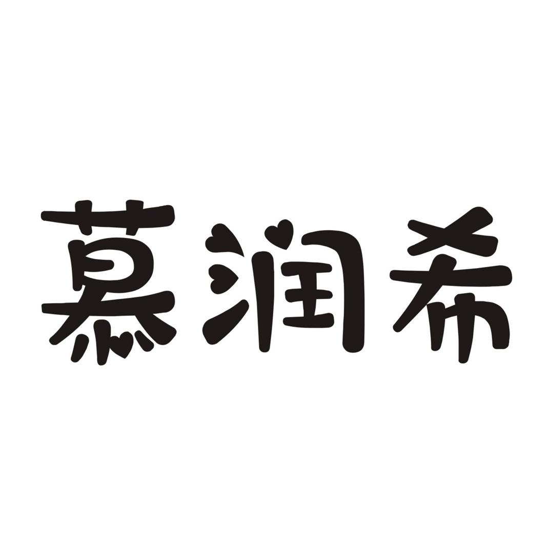 慕润希商标转让