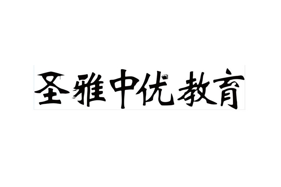 圣雅中优教育商标转让