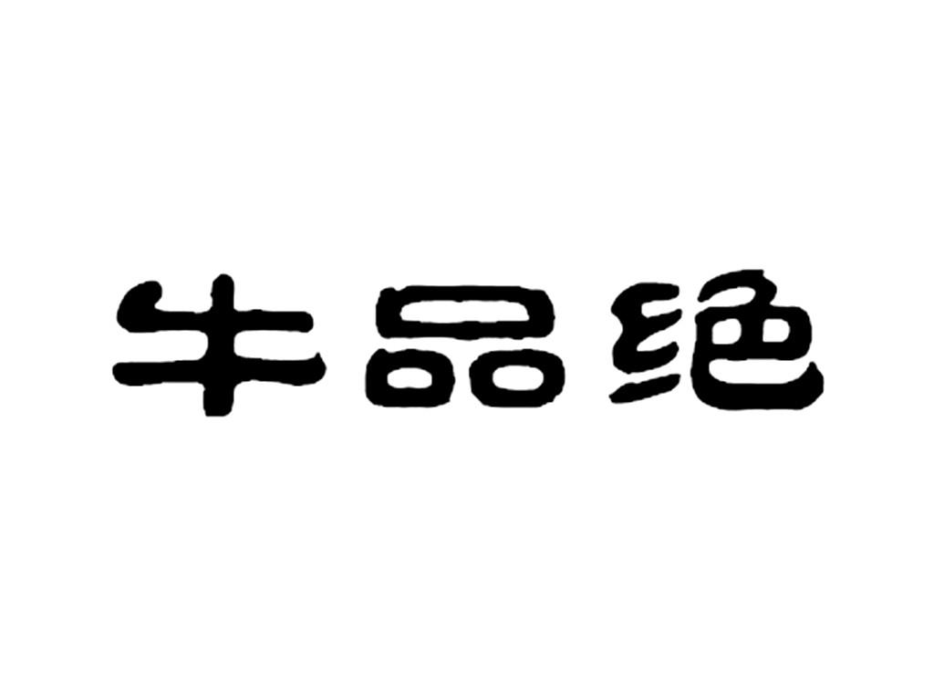 牛品绝商标转让