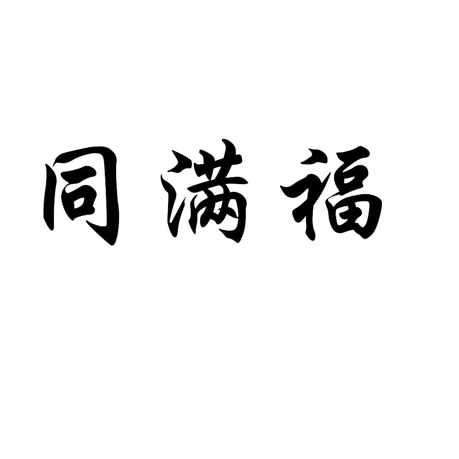 同满福商标转让