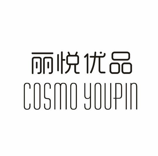 丽悦优品 COSMO YOUPIN商标转让
