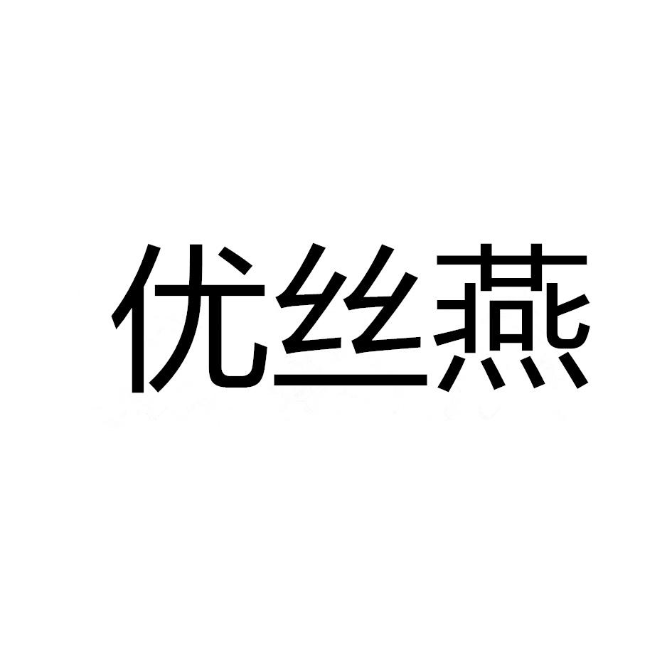 优丝燕商标转让