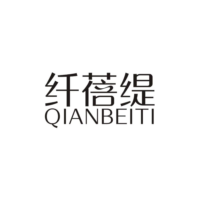 纤蓓缇商标转让