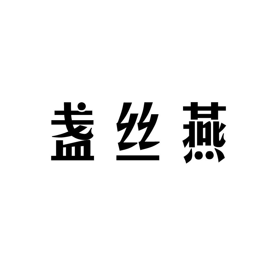 盏丝燕商标转让