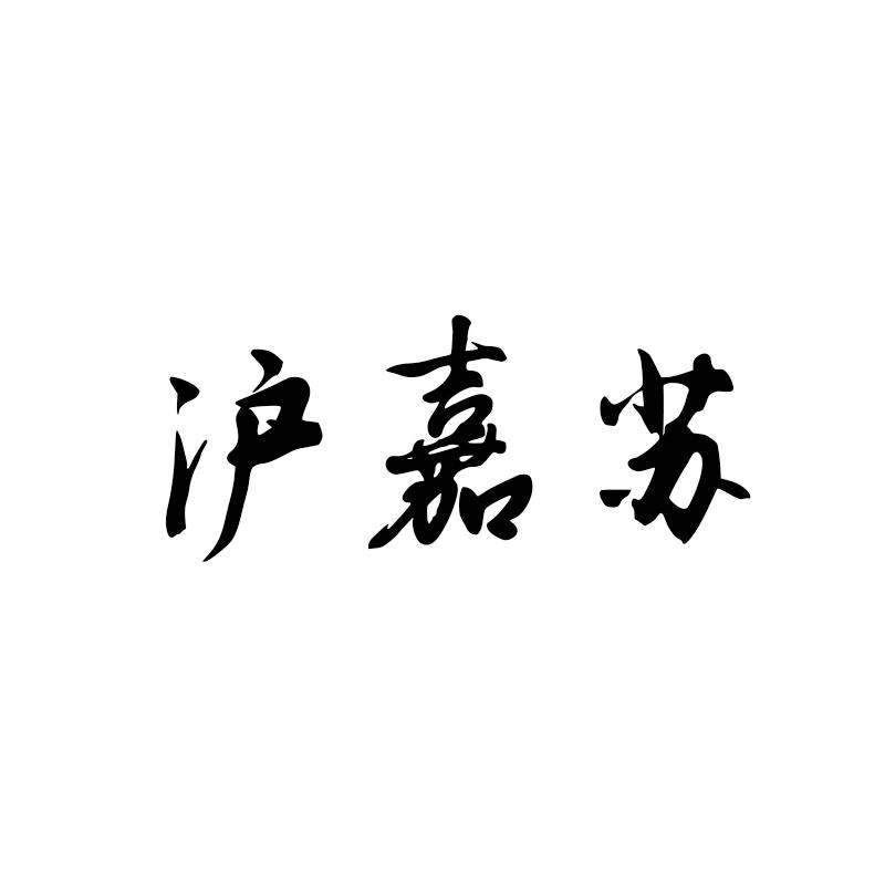 沪嘉苏商标转让