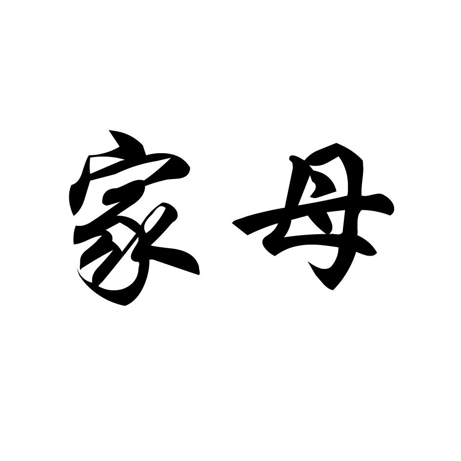 家母商标转让