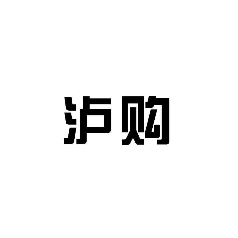 沪购商标转让