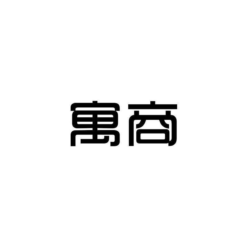 寓商商标转让