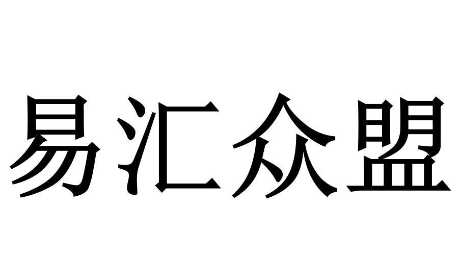 易汇众盟商标转让