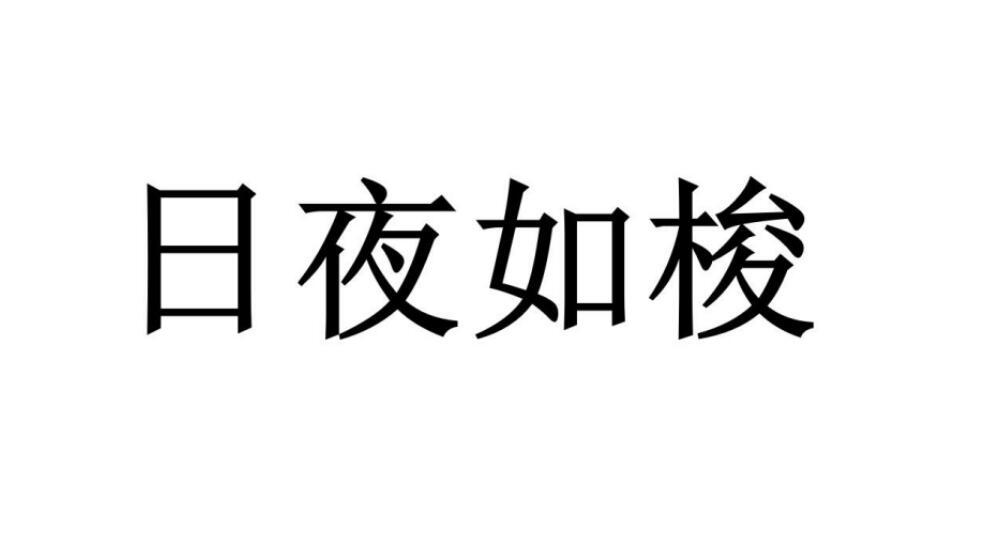 日夜如梭商标转让