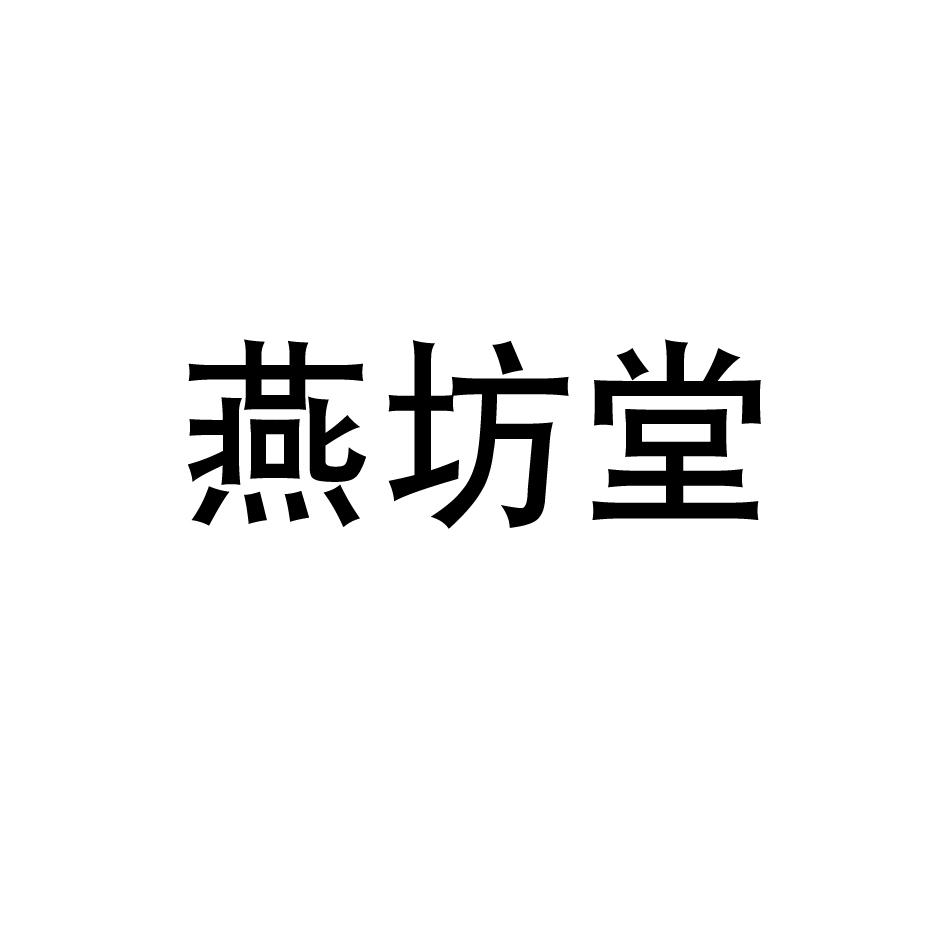 燕坊堂商标转让