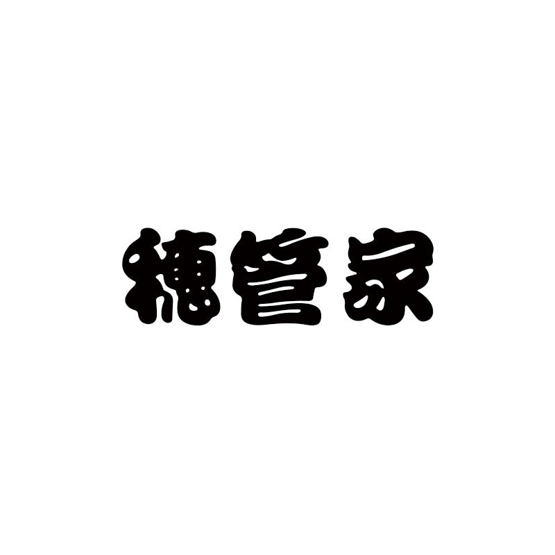 穗管家商标转让
