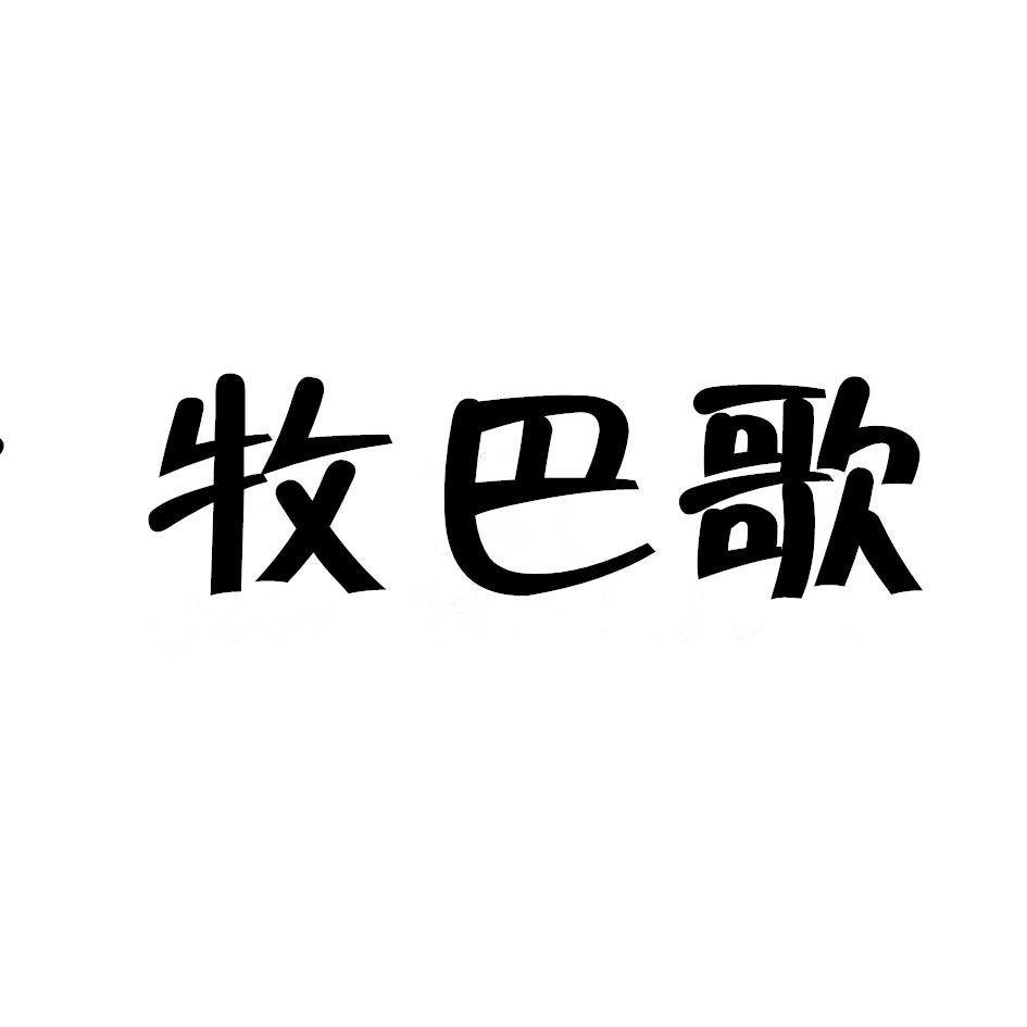 牧巴歌商标转让
