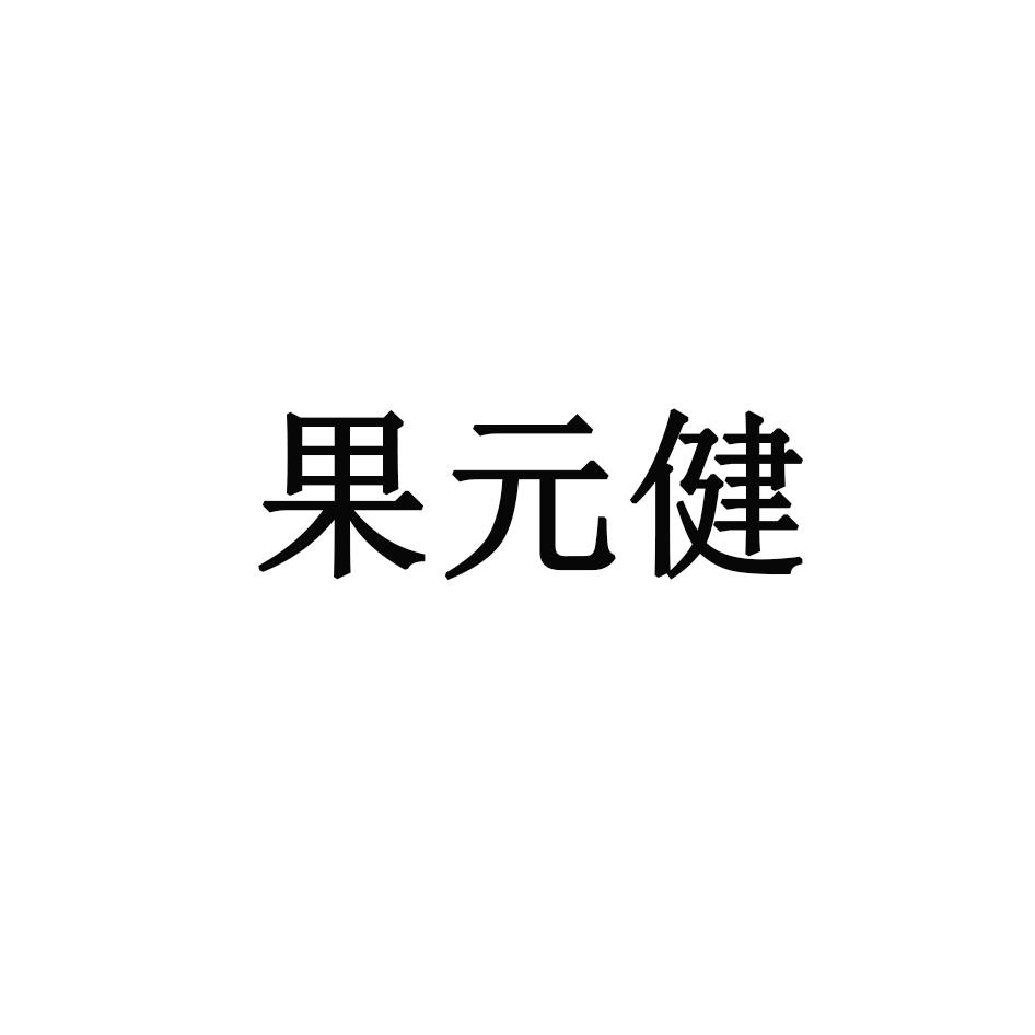 果元健商标转让