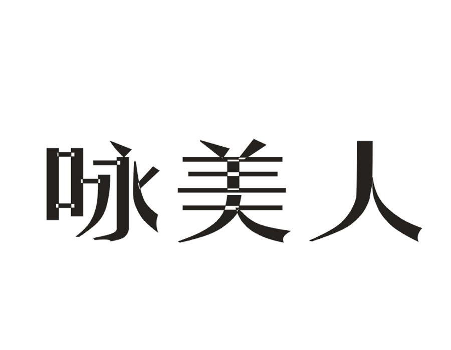 咏美人商标转让