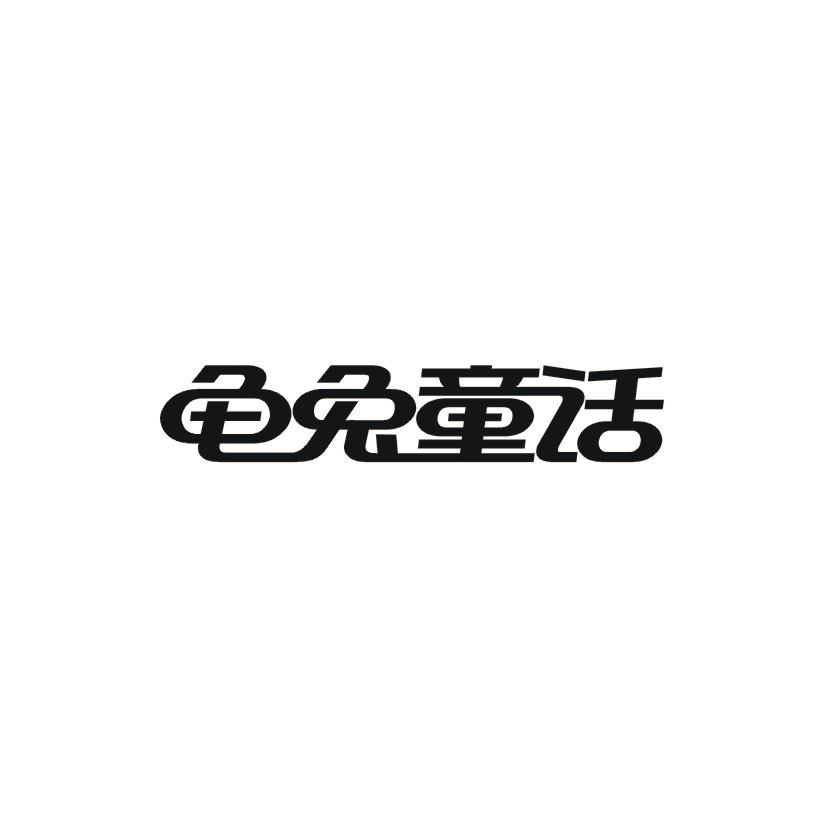龟兔童话商标转让