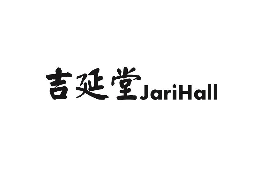 吉延堂 JARIHALL商标转让