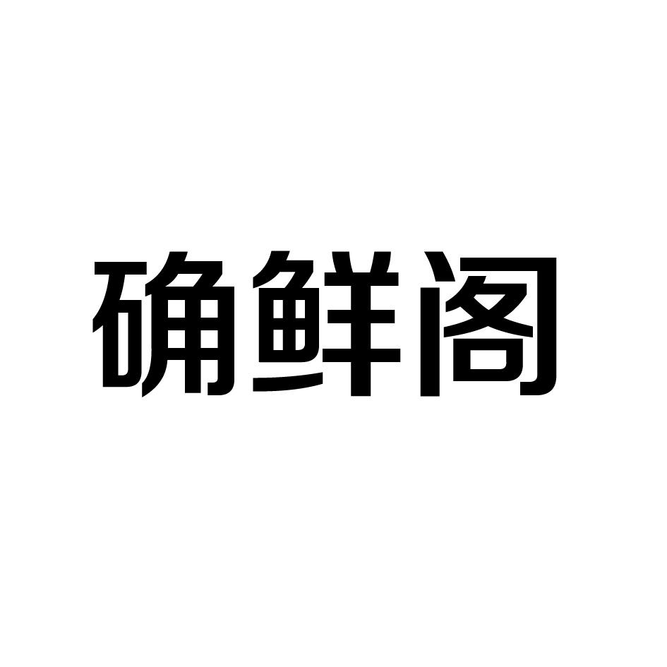确鲜阁商标转让