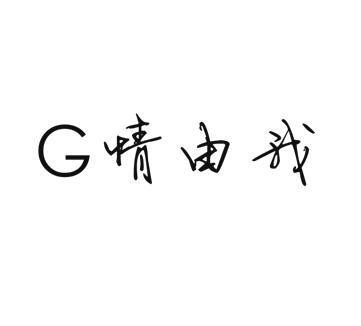 G 情由我商标转让