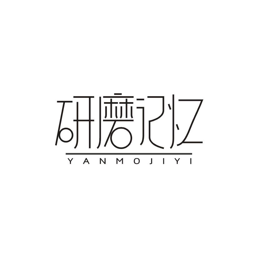 研磨记忆商标转让