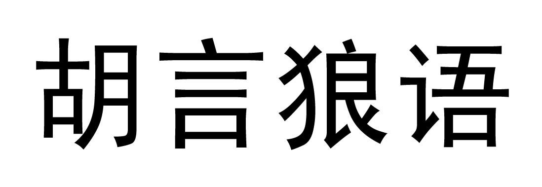 胡言狼语商标转让