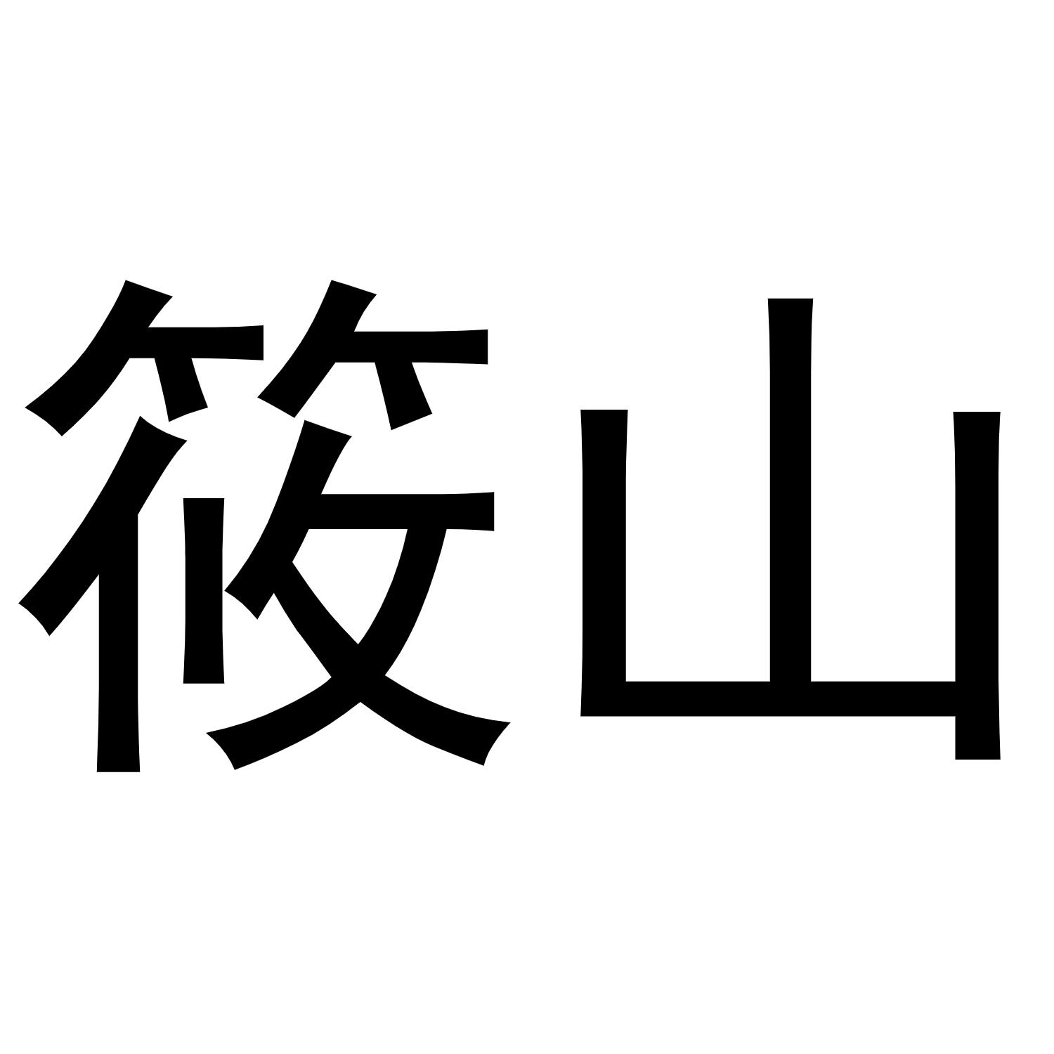 筱山商标转让