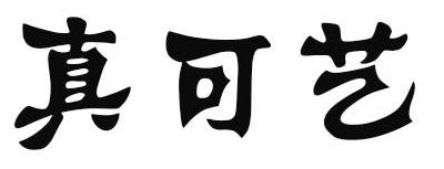 真可艺商标转让