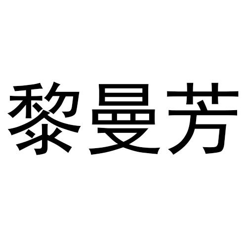 黎曼芳商标转让