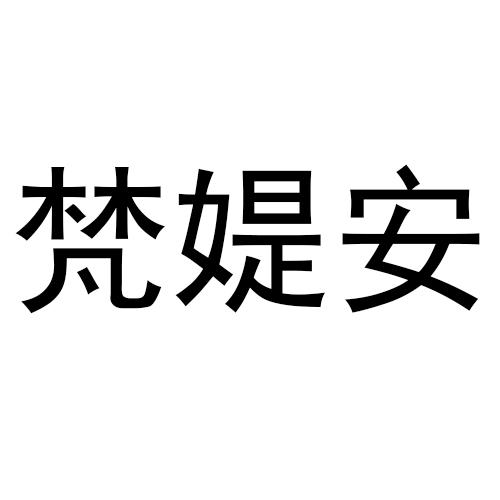 梵媞安商标转让