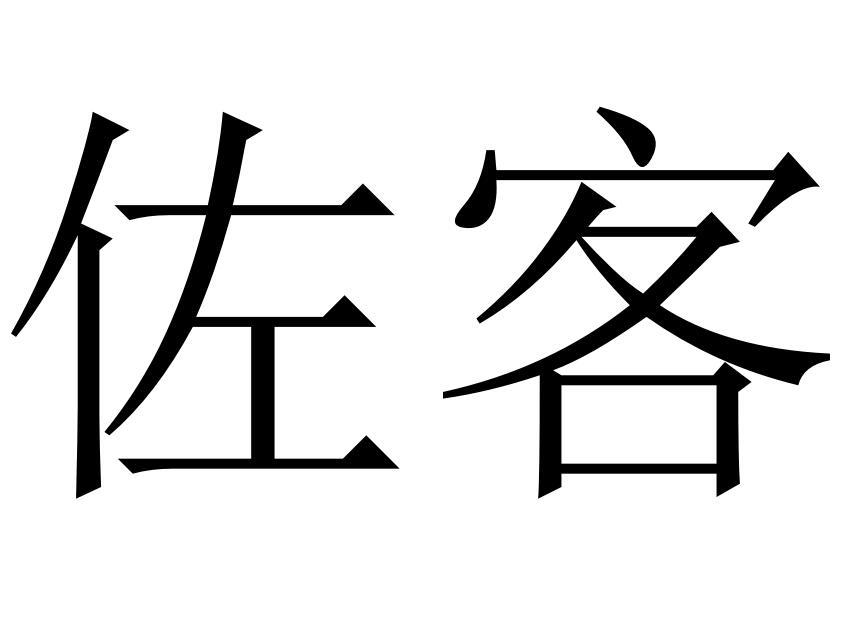 佐客商标转让