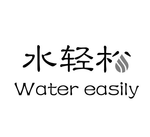 水轻松  WATER EASILY商标转让