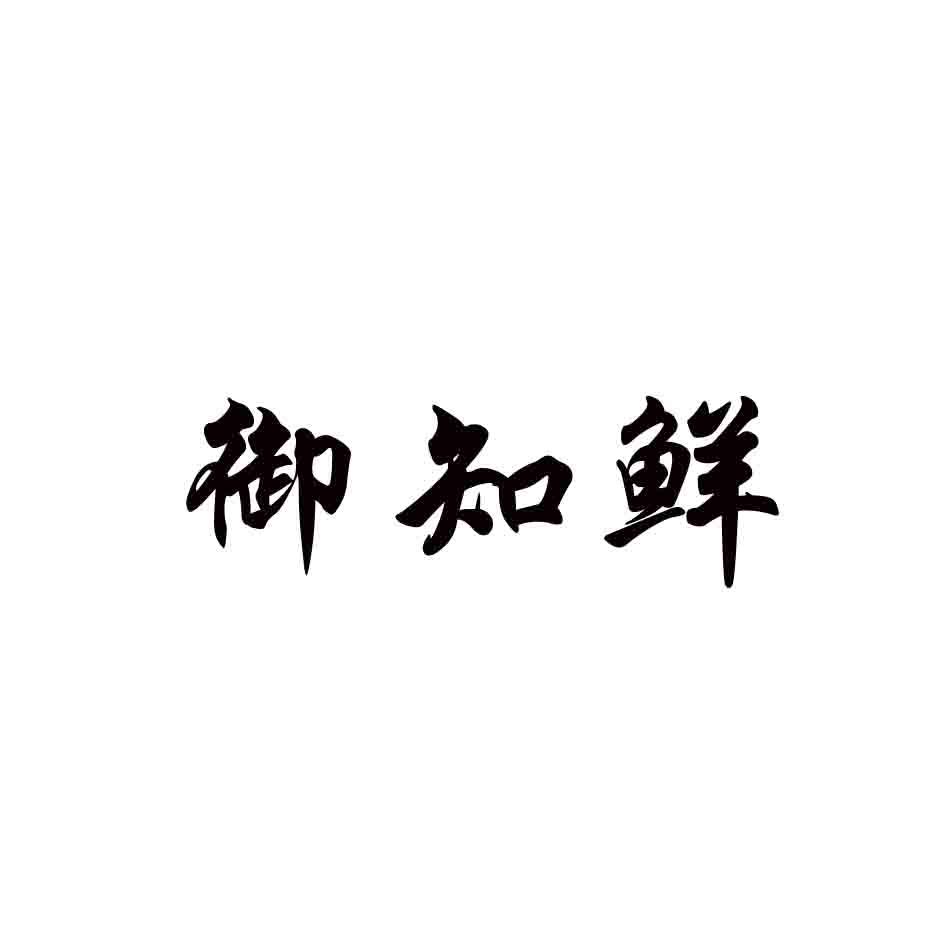 御知鲜商标转让
