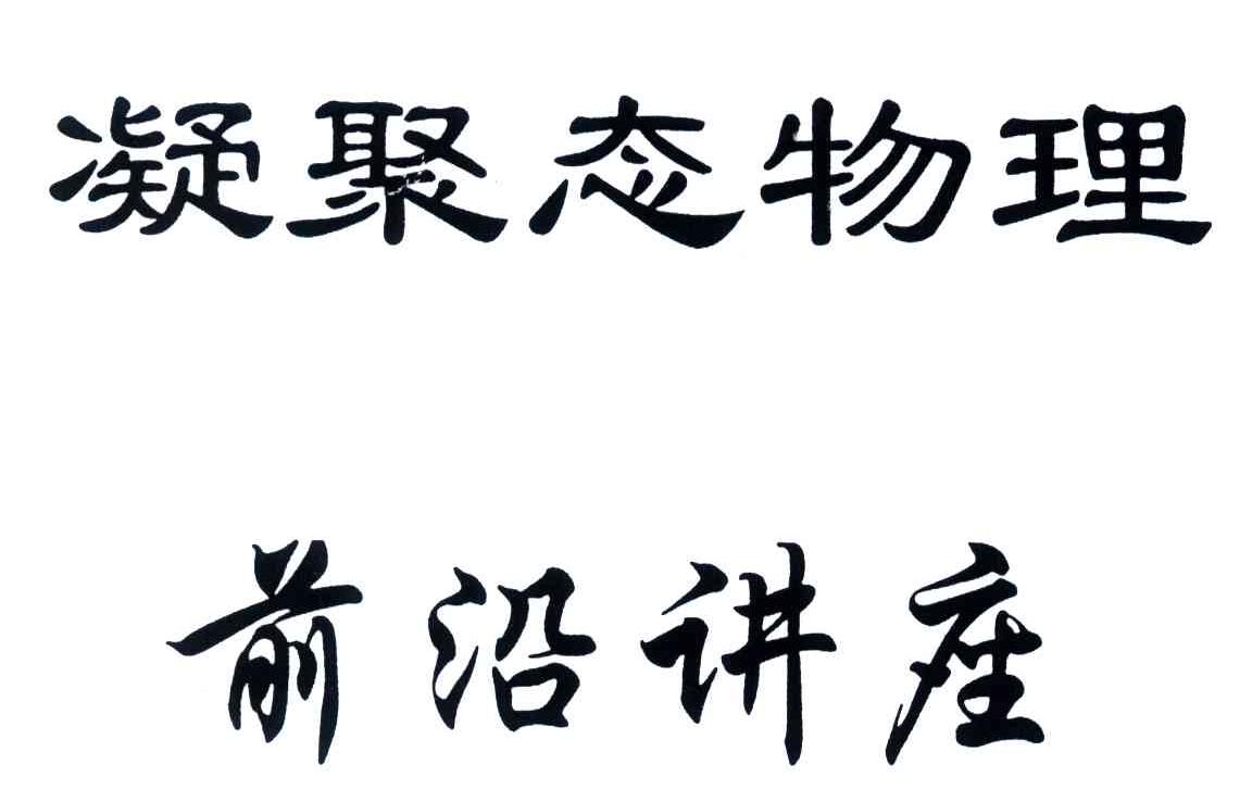 凝聚态物理前沿讲座商标转让