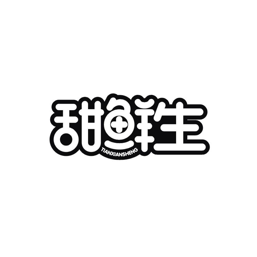 甜鲜生商标转让
