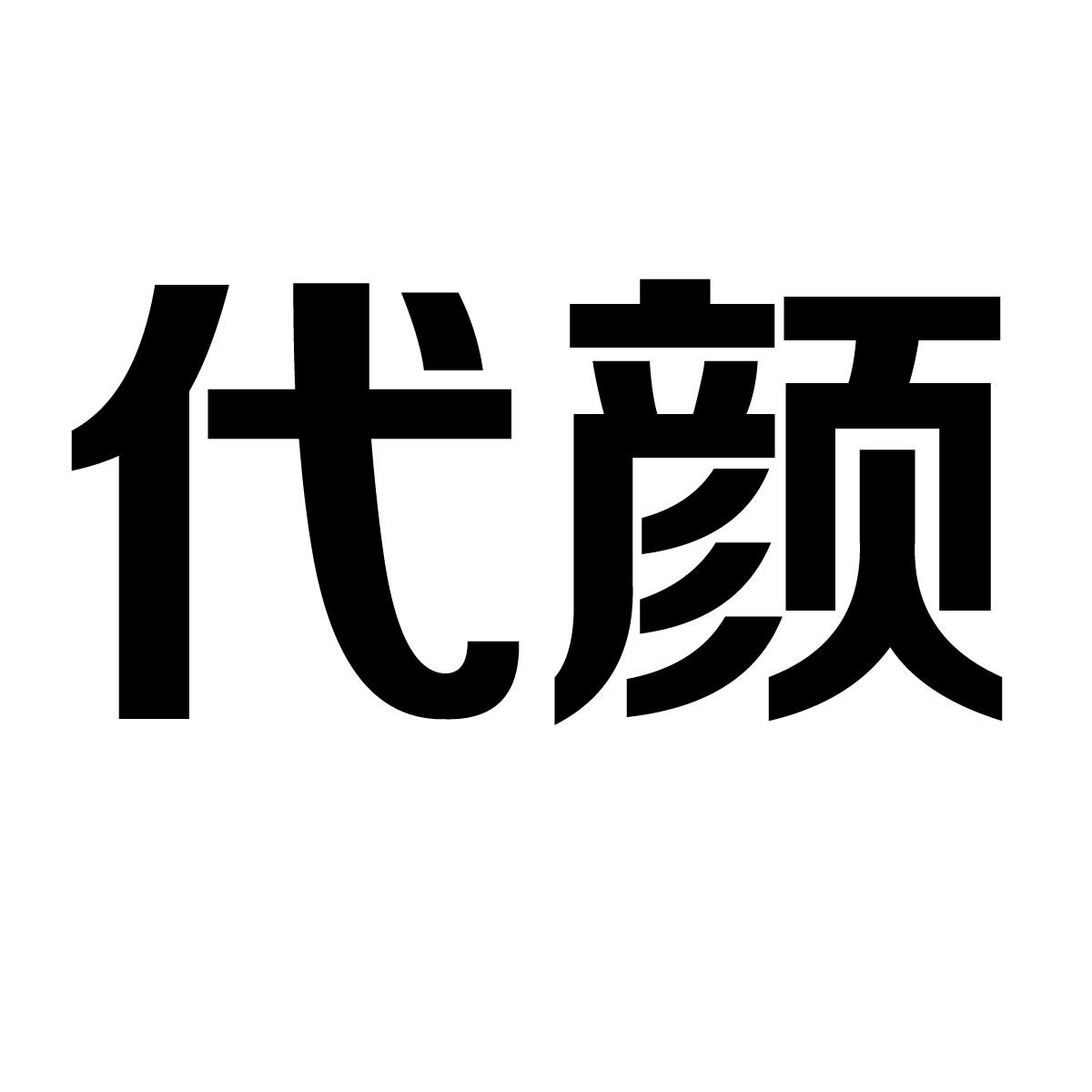 代颜商标转让