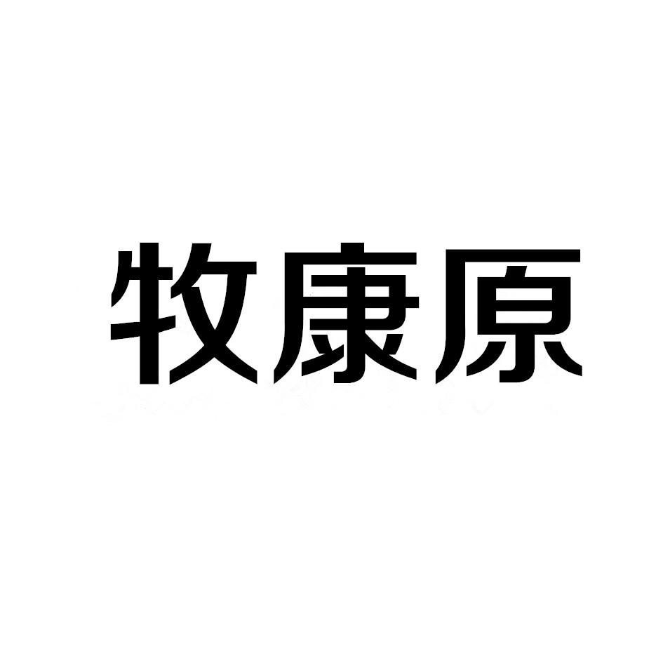 牧康原商标转让