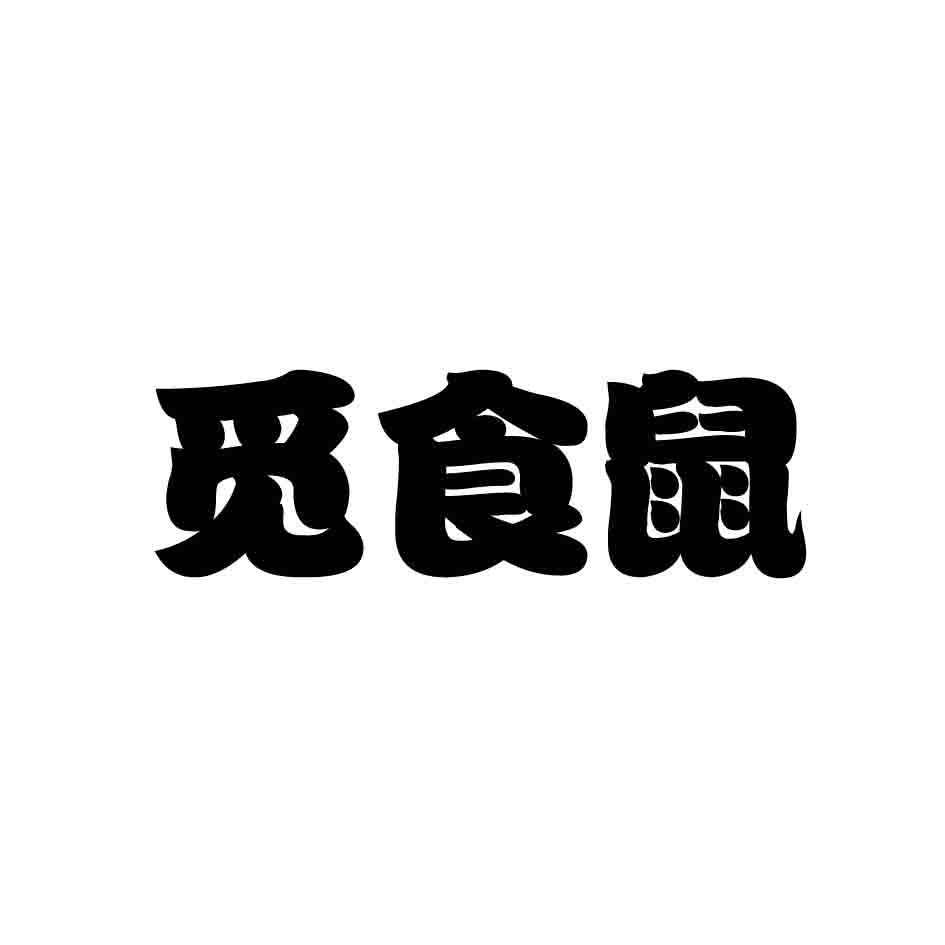 觅食鼠商标转让