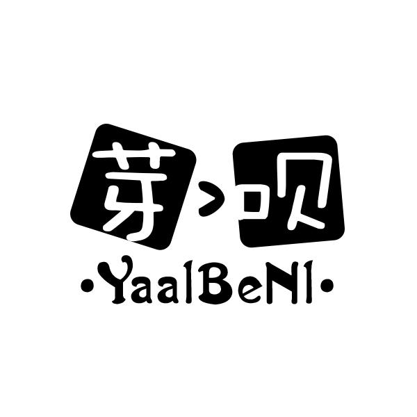 芽呗  YAALBENL商标转让