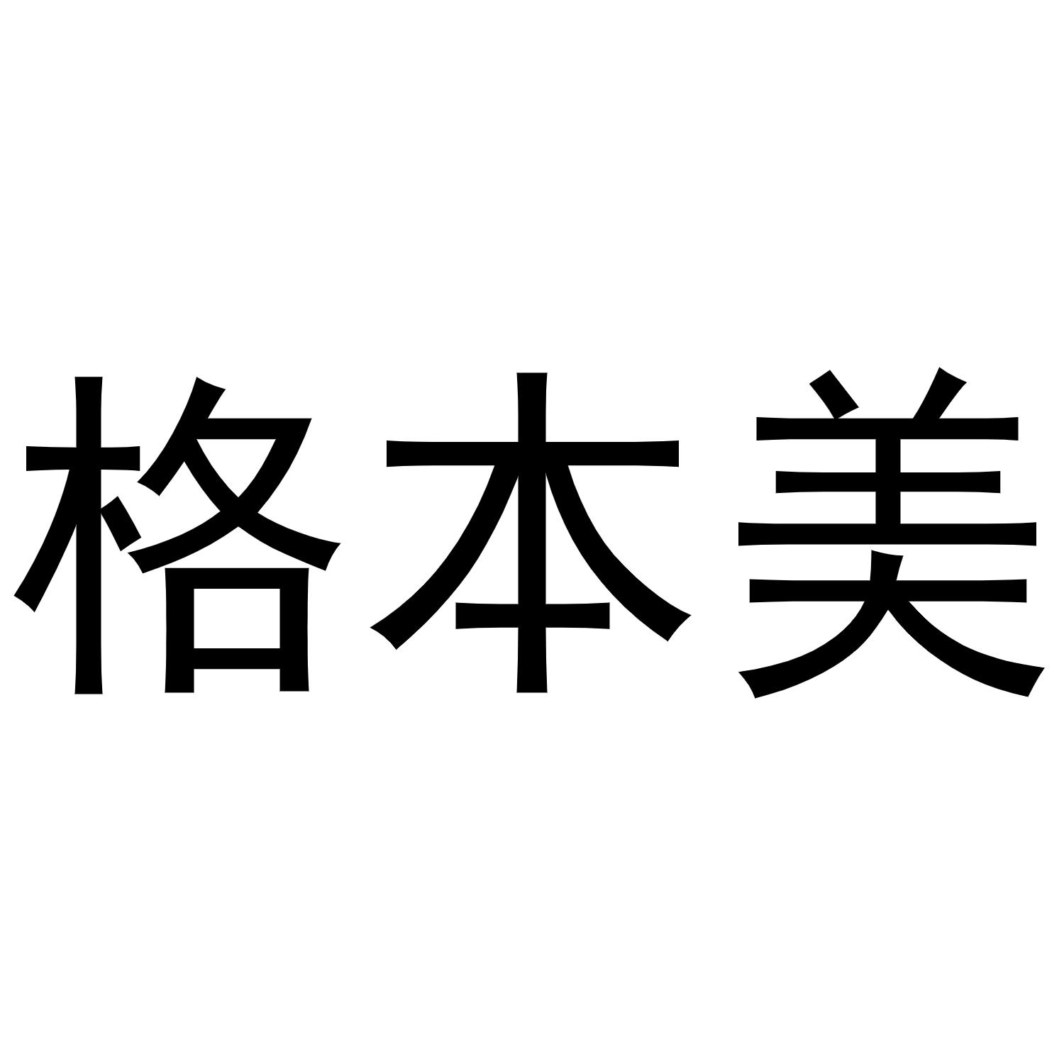 格本美商标转让