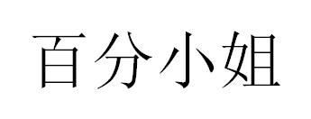 百分小姐商标转让